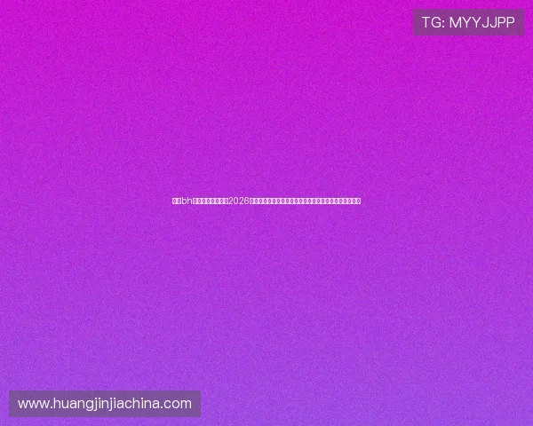 通过bh娱乐公司官网了解2026世界杯各国球队战绩、明星球员表现及赛场精彩瞬间分析 通过bh娱乐公司官网了解2026世界杯各国球队战绩、明星球员表现及赛场精彩瞬间分析