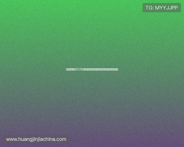 云开网娱乐：2026世界杯赛场上的焦点人物与明星球员深度访谈与分析