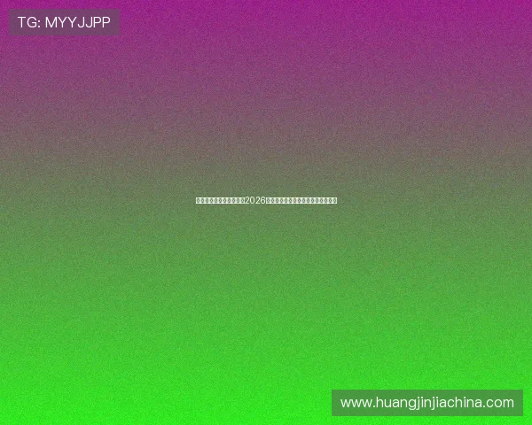 壹号真人带你全方位解读2026世界杯赛场精彩瞬间与明星表现分析 壹号真人带你全方位解读2026世界杯赛场精彩瞬间与明星表现分析