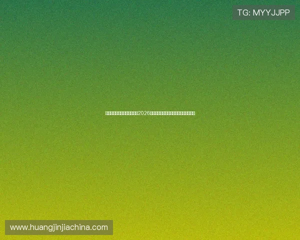 头头体育真人欢迎你为你解读2026世界杯冠军争夺战的最新动态与专家点评